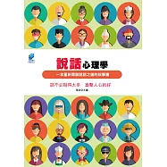 說話心理學 (電子書)