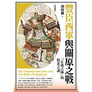 豐臣西軍與關原之戰：「正義之師」的敗北之謎 (電子書)