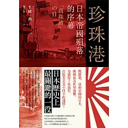 珍珠港：日本帝國殞落的序幕 (電子書)