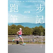 Jay的跑步筆記：矽谷工程師激勵上萬人的科學化訓練與生活哲學 (電子書)