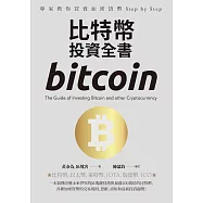 比特幣投資全書：專家教你買賣加密貨幣 Step by Step (電子書)