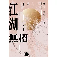 江湖無招 卷一：鬱成神技 (電子書)