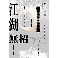 江湖無招 卷三：大刀之禍 (電子書)