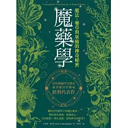 魔藥學：魔法、藥草與巫術的神奇秘密 (電子書)