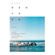 寫真的日常修練：暗室凝光 (電子書)