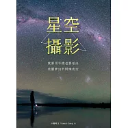星空攝影|就算用手機也要拍出美麗夢幻的閃爍夜空 (電子書)