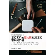 刺蝟行銷學(1)原始碼：掌控客戶的原始碼,就能掌控客戶的口袋 (電子書)