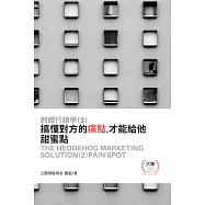 刺蝟行銷學(2)痛點：搞懂對方的痛點,才能給他甜蜜點 (電子書)