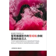 刺蝟行銷學(3)警戒線：誓死維護對方的警戒線,你就是他的自己人 (電子書)