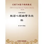 般若心經幽贊添改科 (電子書)