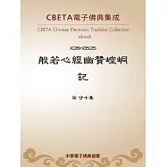 般若心經幽贊崆峒記 (電子書)