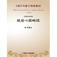 般若心經略疏 (電子書)