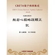 般若心經略疏顯正記 (電子書)