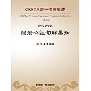 般若心經句解易知 (電子書)