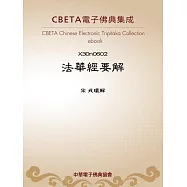 法華經要解 (電子書)