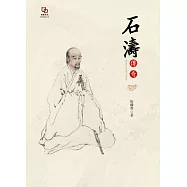 石濤傳奇 (電子書)