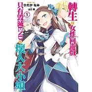 轉生成女性向遊戲只有毀滅END的壞人大小姐(01) (電子書)