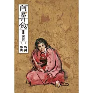 阿鼻劍：第三部《前世》 (電子書)