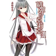 緋彈的亞莉亞(31) (電子書)