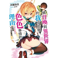 被召喚到異世界的我不能做色色事情的理由 Answer:1 全都是MP外掛害的 (電子書)