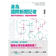 身為國際新聞記者：鏡頭下的故事與文化，那些城市教我的事 (電子書)