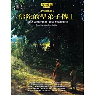 佛陀的聖弟子傳1：佛法大將舍利弗‧神通大師目犍連 (電子書)