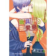玩具愛戀~長江朋美短篇集~ (電子書)