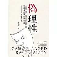偽理性：走出科學神話、經濟迷思與體制牢籠，解救現代人孤獨、焦慮、迷惘的哲學處方箋 (電子書)