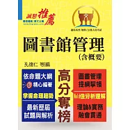 高普特考【圖書館管理(含概要)】(提綱挈領，考題精析)(4版) (電子書)
