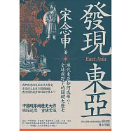 發現東亞：現代東亞如何成形?全球視野下的關鍵大歷史 (電子書)