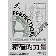 精確的力量：從工業革命到奈米科技，追求完美的人類改變了世界 (電子書)