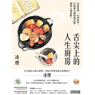舌尖上的人生廚房：43道料理、43則故事，以味蕾交織情感記憶，調理人間悲歡! (電子書)