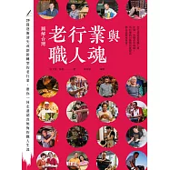 圖解台灣老行業與職人魂 (電子書)