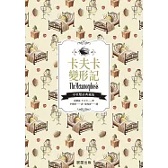 卡夫卡變形記(中英雙語典藏版) (電子書)