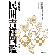 圖解台灣民間吉祥圖鑑 (電子書)