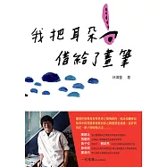 我把耳朵借給了畫筆 (電子書)