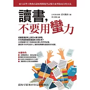 讀書,不要用蠻力 (電子書)