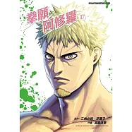 拳願阿修羅(17) (電子書)