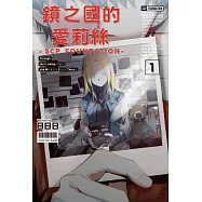 鏡之國的愛莉絲 -SCP FOUNDATION- (01) (電子書)