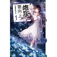 炮灰要向上 vol.1 穿越變成丞相千金 (電子書)