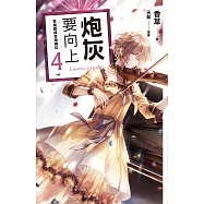 炮灰要向上 vol.4 穿越變成音樂網紅 (電子書)