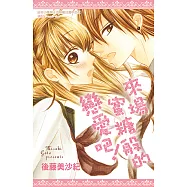 來場蜜糖般的戀愛吧!(全) (電子書)