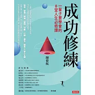 成功修練：一輩子要學會的8堂人生必修課 (電子書)
