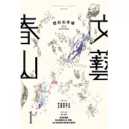 春山文藝創刊號：歷史在呼嘯 (電子書)