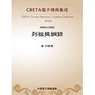 列祖提綱錄 (電子書)