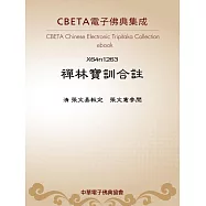 禪林寶訓合註 (電子書)