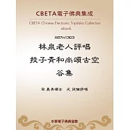 林泉老人評唱投子青和尚頌古空谷集 (電子書)