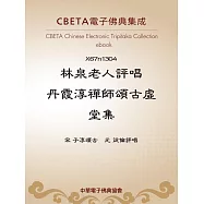 林泉老人評唱丹霞淳禪師頌古虛堂集 (電子書)