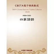 四家語錄(序.引.跋) (電子書)