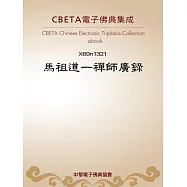 馬祖道一禪師廣錄(四家語錄卷一) (電子書)